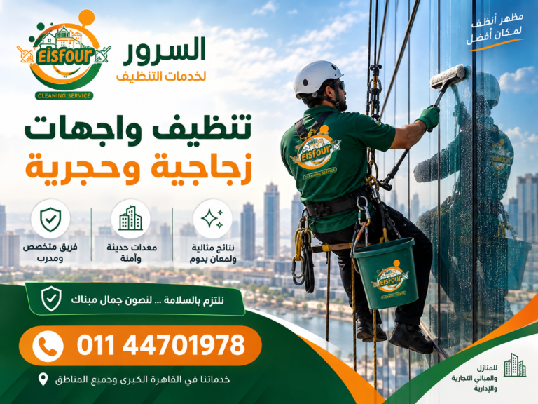 تنظيف واجهات المباني والزجاج الخارجي باحترافية