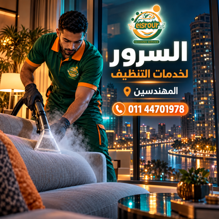 شركة تنظيف في المهندسين