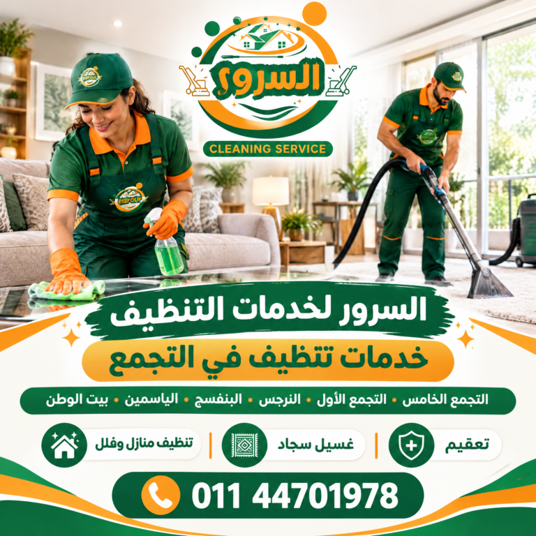 شركة تنظيف في التجمع الخامس