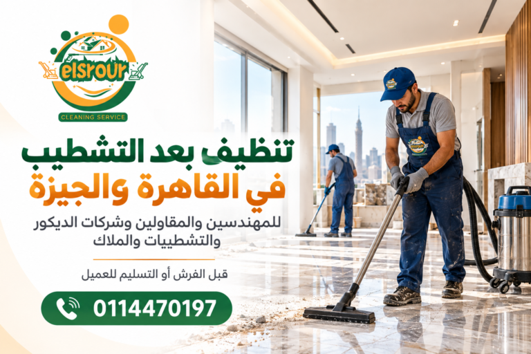 شركة تنظيف بعد التشطيب في القاهرة والجيزة للمقاولين والمهندسين وشركات التشطيبات